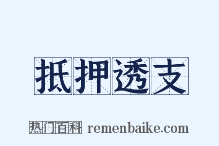 抵押透支是什么意思的图片